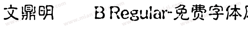 文鼎明體簡 B Regular字体转换